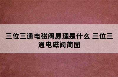 三位三通电磁阀原理是什么 三位三通电磁阀简图